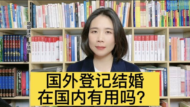 外国在登记结婚,国内承认吗?杭州专业婚姻律师解答