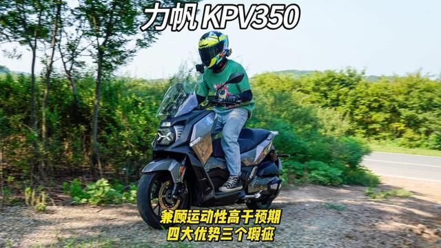 力帆 KPV350 兼顾运动性高于预期,四大优势三个瑕疵 #ADV踏板 #力帆摩托