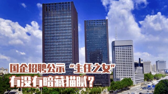 国企招聘公示名单备注“主任之女”,是举贤不避亲还是暗藏猫腻?