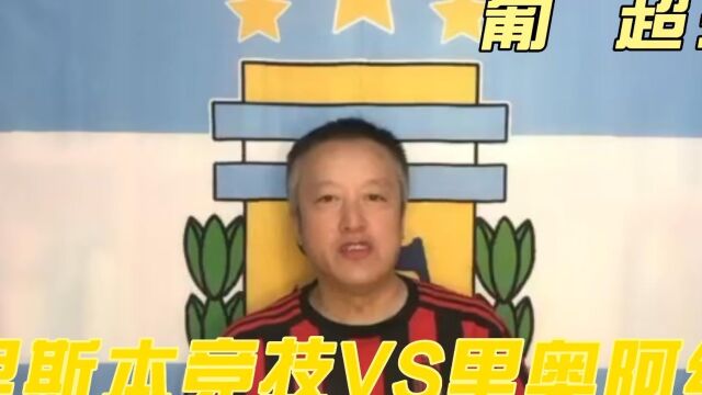 葡超:里斯本竞技VS里奥阿维,老牌劲旅与新军的对决!