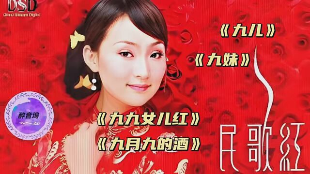 #经典老歌 #精选歌曲 《九九女儿红》《九月九的酒》《九儿》《九妹》