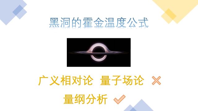 不懂广义相对论与量子场论,也可以用量纲分析得出黑洞的霍金温度