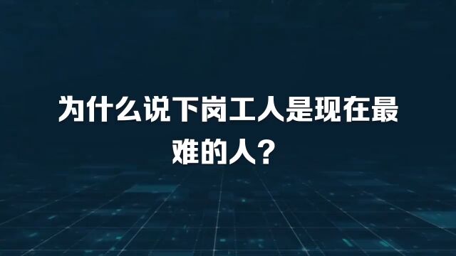 为什么说下岗工人是现在最难的人?