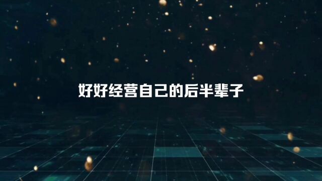 好好经营自己的后半辈子