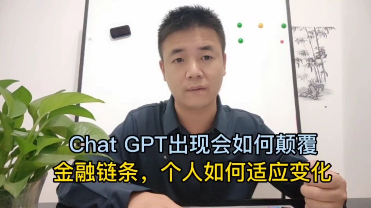 Chat GPT出现会如何颠覆金融链条,个人如何适应变化