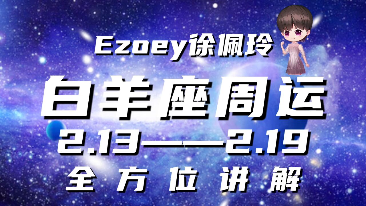 白羊座周运2月13日—2月19日星座播报 Ezoey徐佩玲一周星座运势