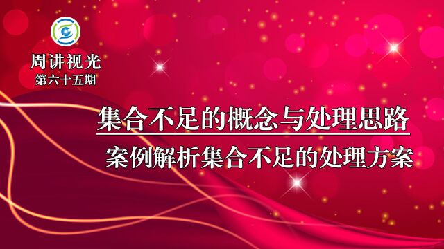 集合不足的概念与处理思路 案例解析集合不足的处理方案