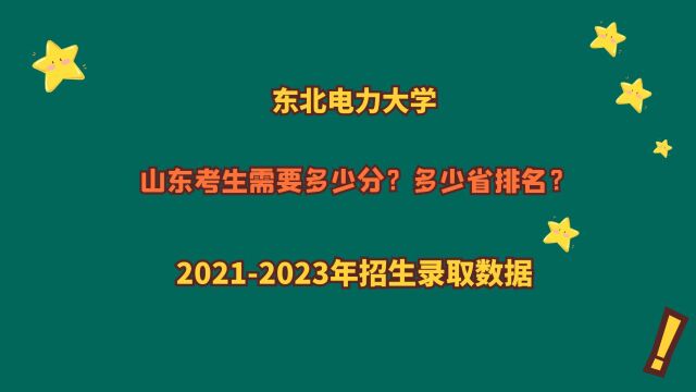 东北电力大学,山东考生需要多少分?20212023山东录取数据!