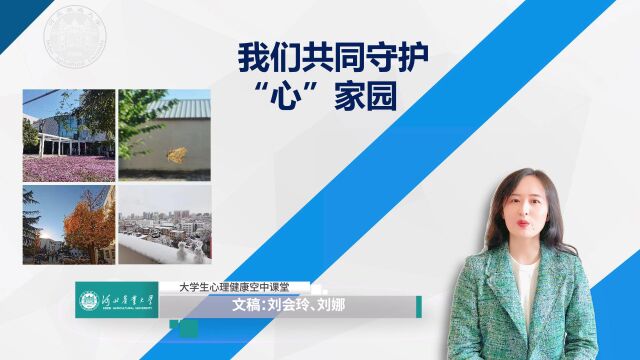 河北农业大学“心防护,心健康—大学生心理健康空中课堂”——面对新形势ⷥŠ䢀œ心”家园 主讲人:薛冰 