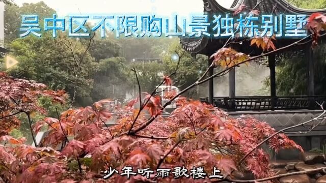 不限购 不限贷 苏州吴中区山景独栋建筑面积492mⲶ24mⲣ€表价14201980万地上两层地下一层全明地下室花园240mⲴ00mⲀ