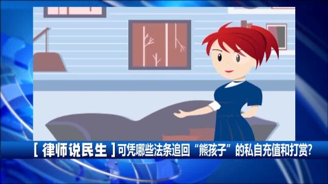 【律师说民生】可凭哪些法条追回“熊孩子”的私自充值和打赏?