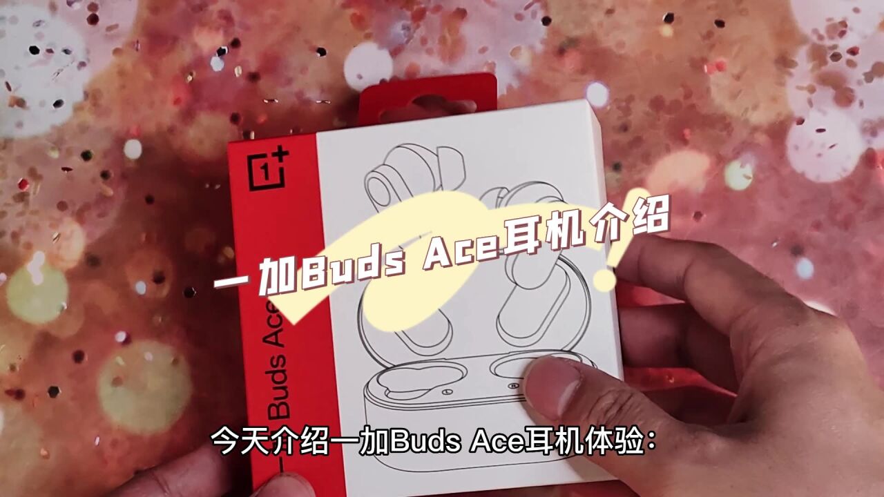 200元蓝牙耳机推荐:一加Buds Ace 游戏降噪耳机开箱