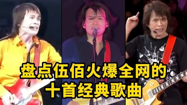 盘点伍佰超好听十首经典歌曲