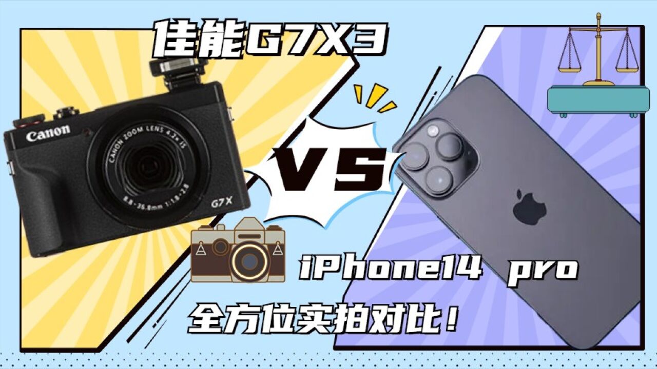 全方位体验!网红佳能G7X3值不值得买?与iPhone14 pro实拍对比!