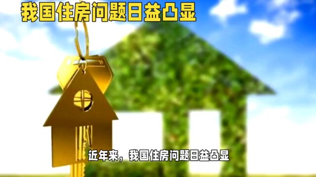 如何应对挑战,提供适宜的居住环境