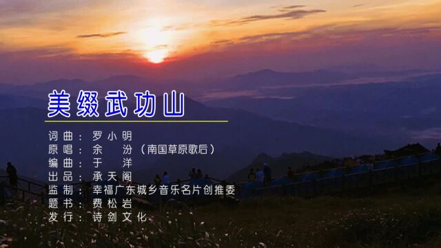 余汾美缀武功山 词曲:罗小明