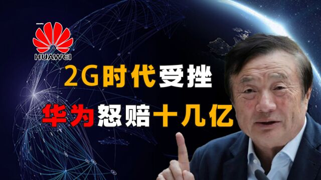 巨头围剿,华为VS中兴,抢用户上法庭短兵相接,却惨遭决策失误,怒赔十几亿