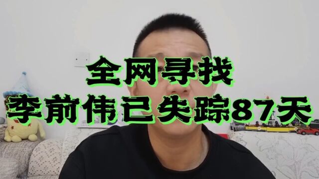 全网寻找“李前伟已失踪87天”