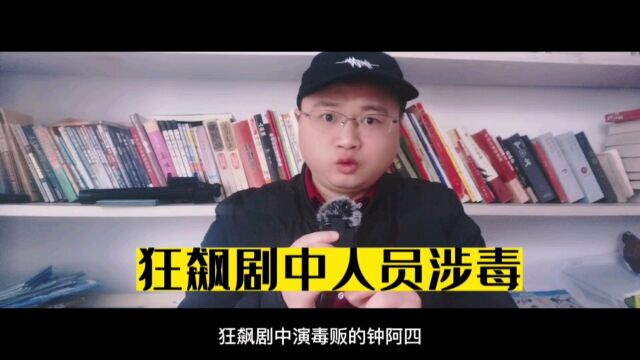 狂飙剧中演毒贩的“钟阿四”真的是涉毒人员,官方回应来了