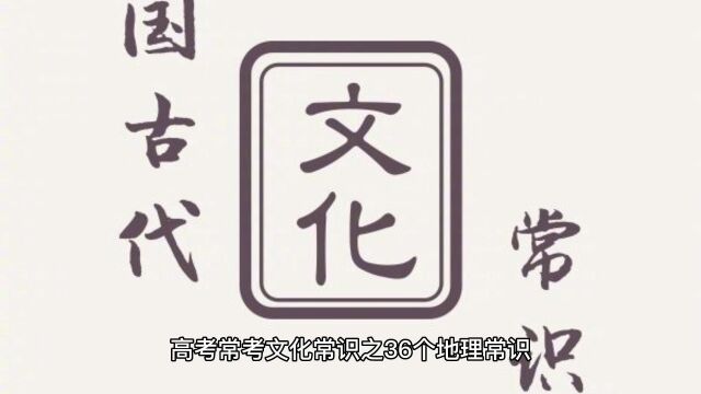 高考常考文化常识之36个地理常识