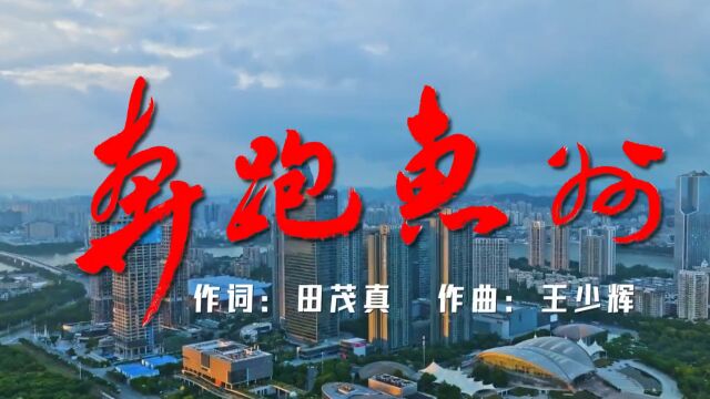 惠州市文联原创歌曲《奔跑惠州》