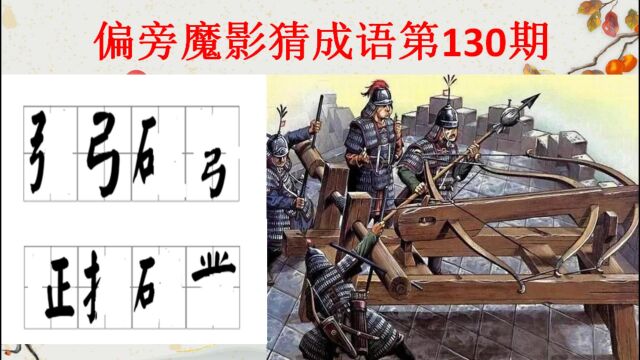 偏旁魔影猜成语130期,你能猜出来吗?一岱成语学霸测试题涨知识