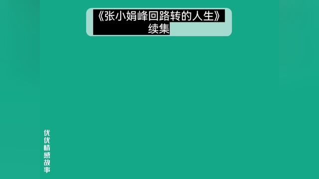 张小娟峰回路转的人生,结局极其舒适#家庭百态 #社会百态 #万万没想到 #情感 #聊天记录