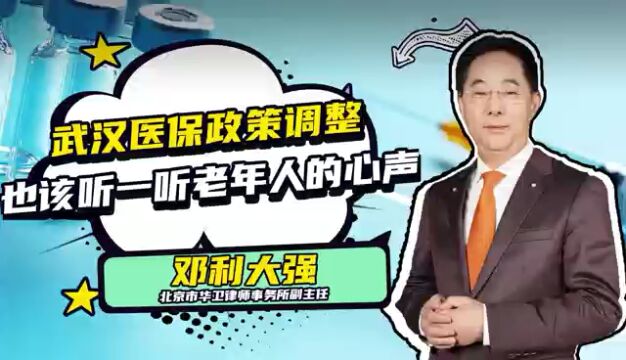 武汉医保政策调整,也该听一听老年人的心声