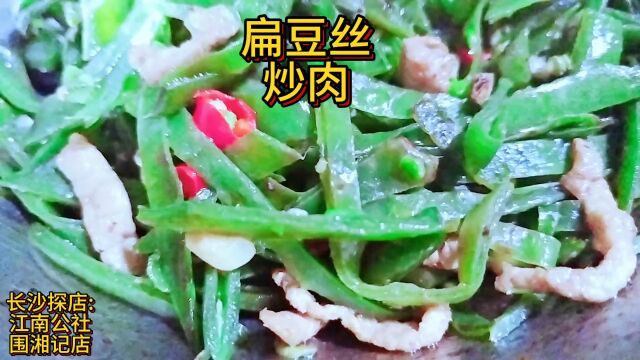 神仙长沙美食探店:扁豆丝炒肉:长沙江南公社围湘记店好吃?