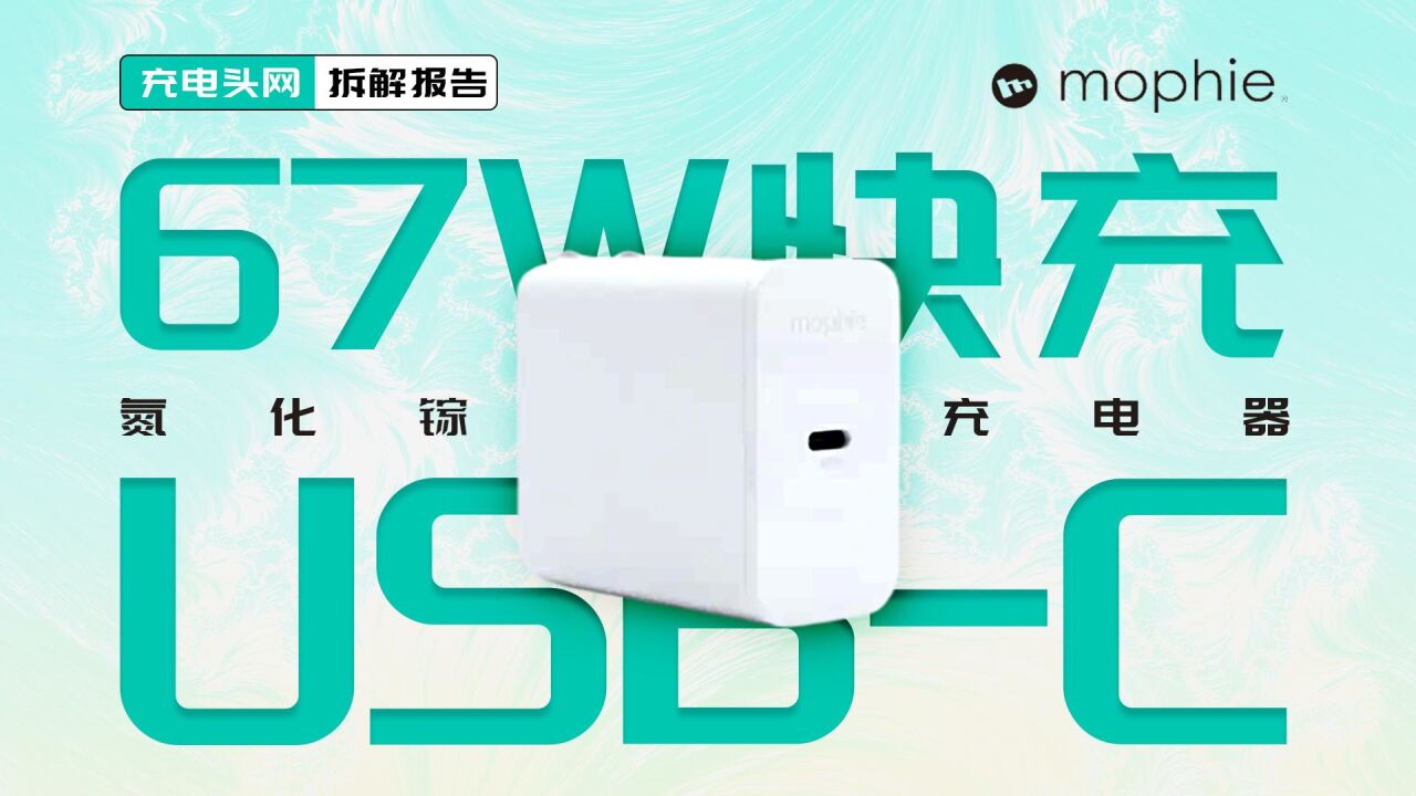 采用氮化镓技术打造,支持67WPD快充,mophie USBC充电器拆解