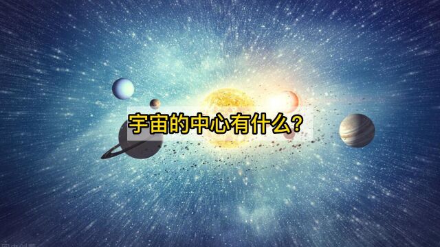 科学家:银河系正朝宇宙中心快速靠近,宇宙的中心有什么?