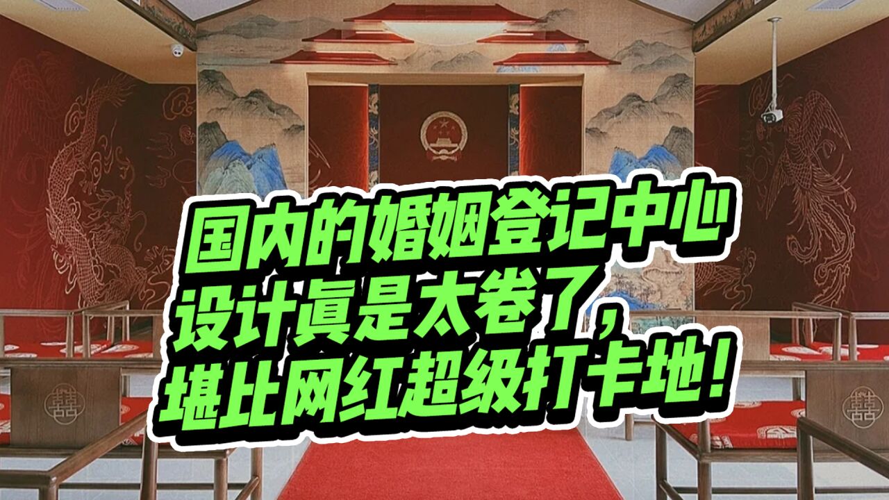 想催婚?全国各地婚姻登记中心的设计都卷到天花板了!