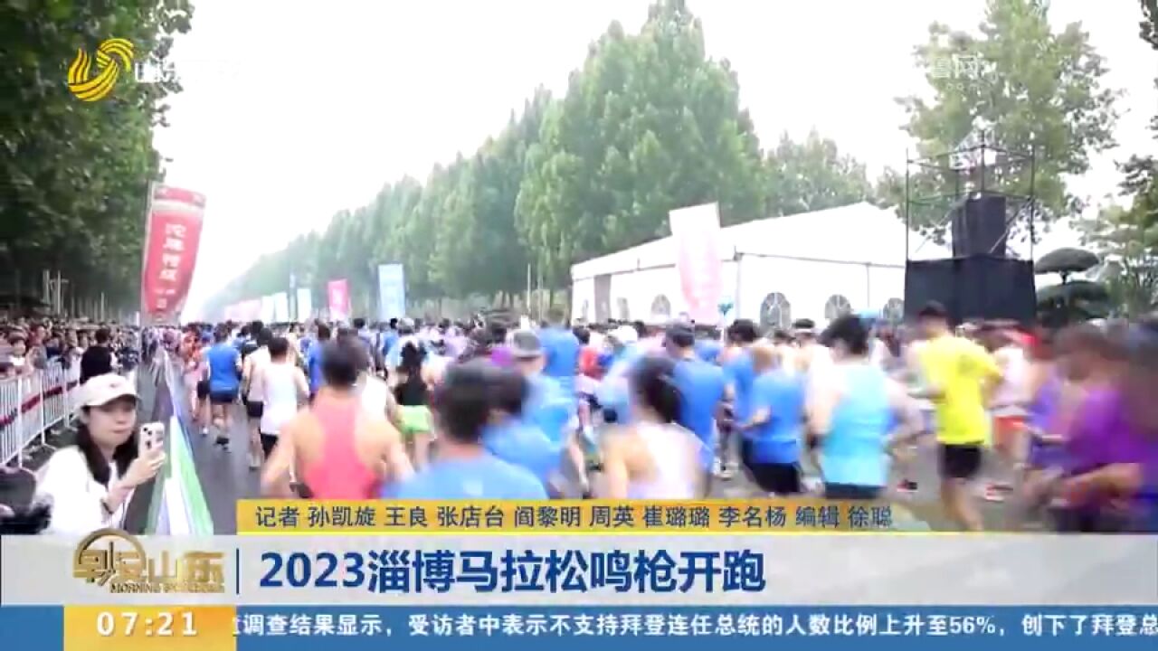 2023淄博马拉松鸣枪开跑,15000名马拉松选手用脚步丈量魅力淄博