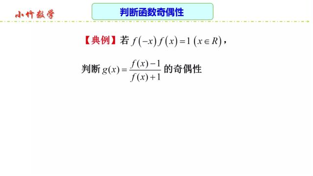 高中数学:判断函数奇偶性