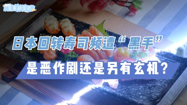 日本回转寿司频遭“黑手,是恶作剧还是另有玄机?