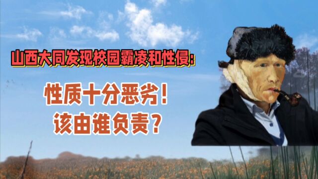 山西大同发现校园霸凌和性侵:性质十分恶劣,谁该负责?