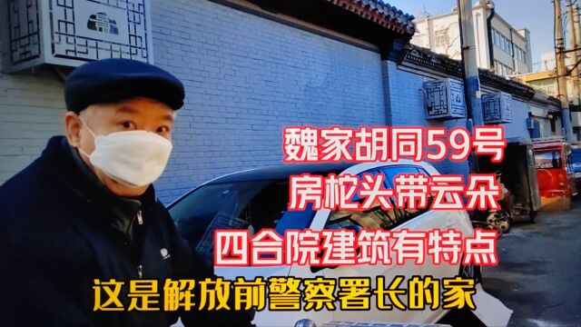 保护院落!北京魏家胡同59号百年四合院,原警察署长家,现状如何