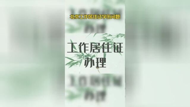 北京工作居住证学历问题