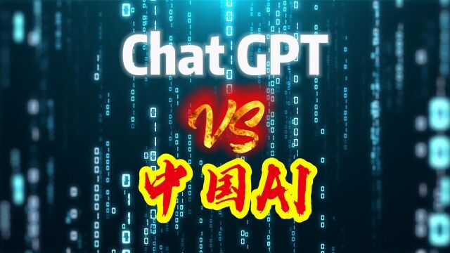 ChatGPTVS中国Ai结果没想到!