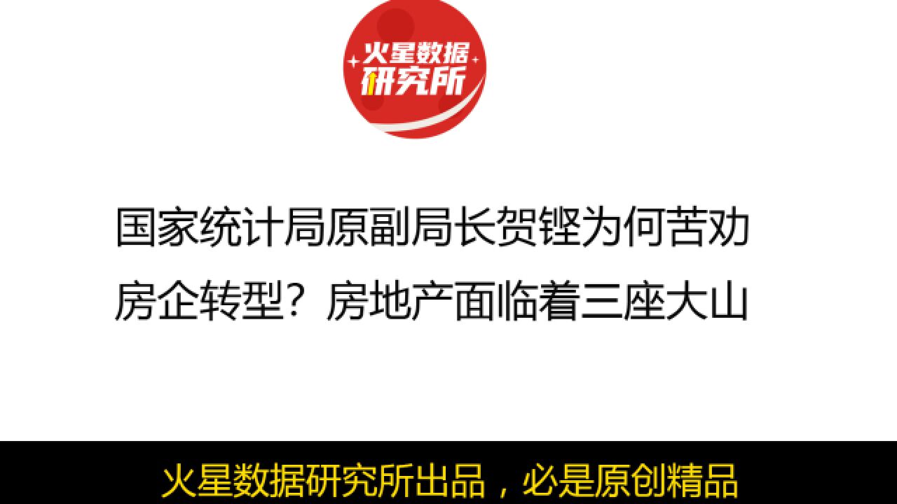 国家统计局原副局长贺铿为何苦劝房企转型?房地产面临着三座大山