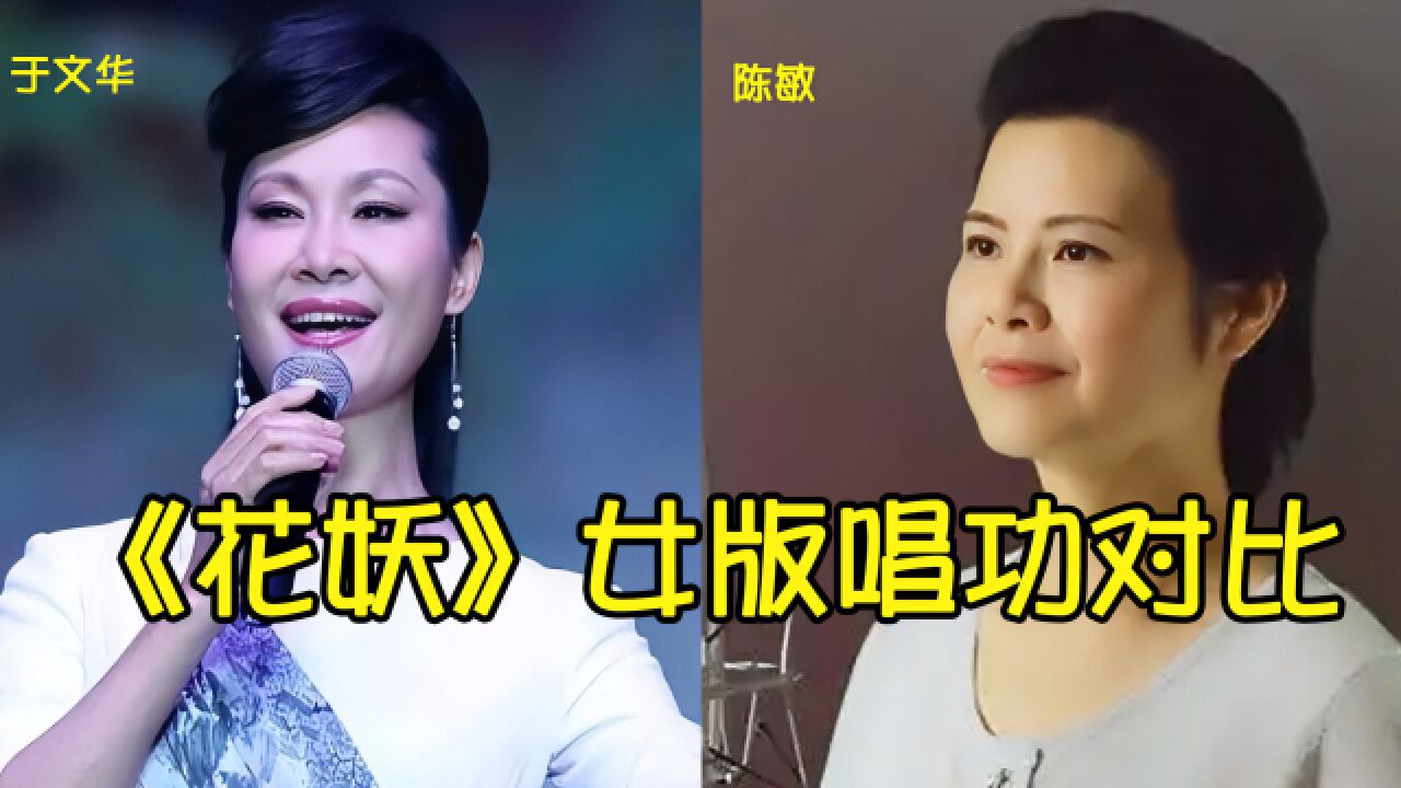 当女中音歌手陈敏遇上女高音歌手于文华,同唱《花妖》,你觉得谁唱的更好听?