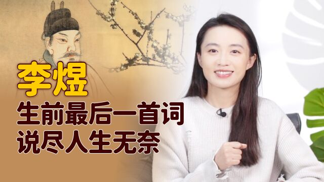 “词帝”李煜一首绝命词,短短4句催人泪下,惊艳世人上千年