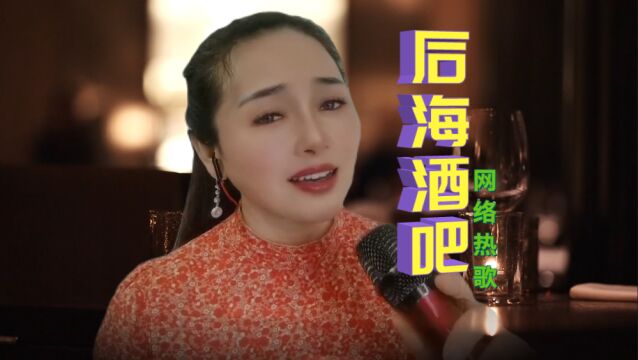 一首网络热歌《后海酒吧》,歌声柔情甜美,就像在你耳边轻声诉说