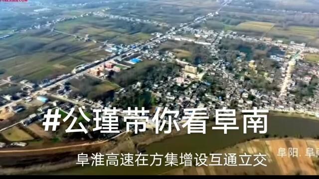 根据《安徽省交通运输厅关于阜阳至淮滨高速公路增设方集互通立交的意见》,已原则同意阜阳至淮滨高速公路增设方集互通立交.