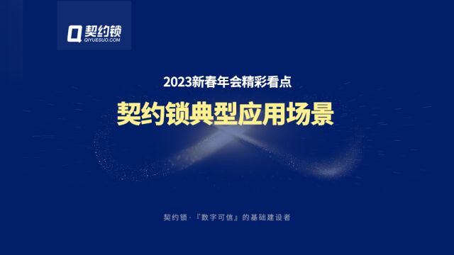 2023年会回顾|契约典型应用场景