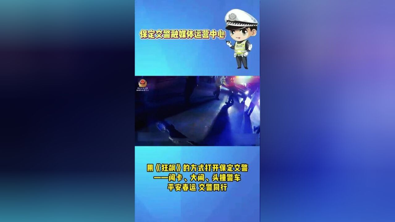 用狂飙的方式打开保定交警——闯卡、大闹、头撞警车丨平安春运,交警同行