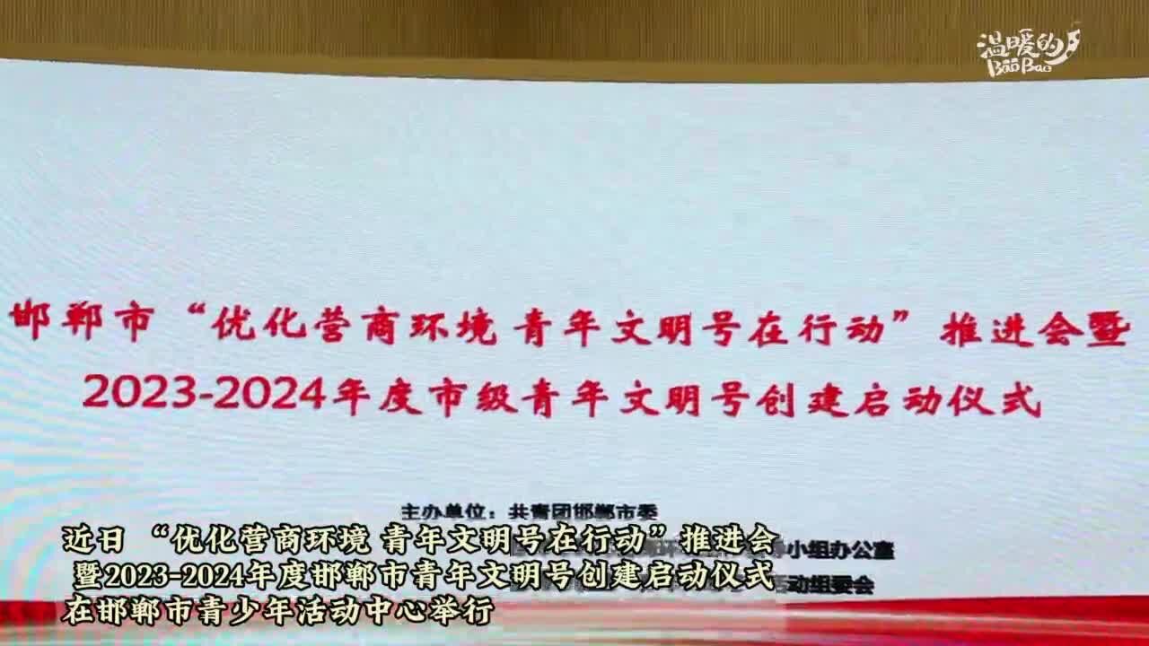 邯郸市年度青年文明号创建启动