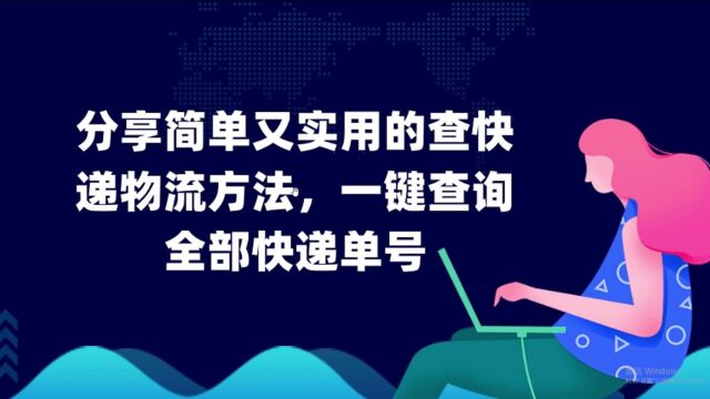 分享简单又实用的查快递物流方法,一键查询全部快递单号