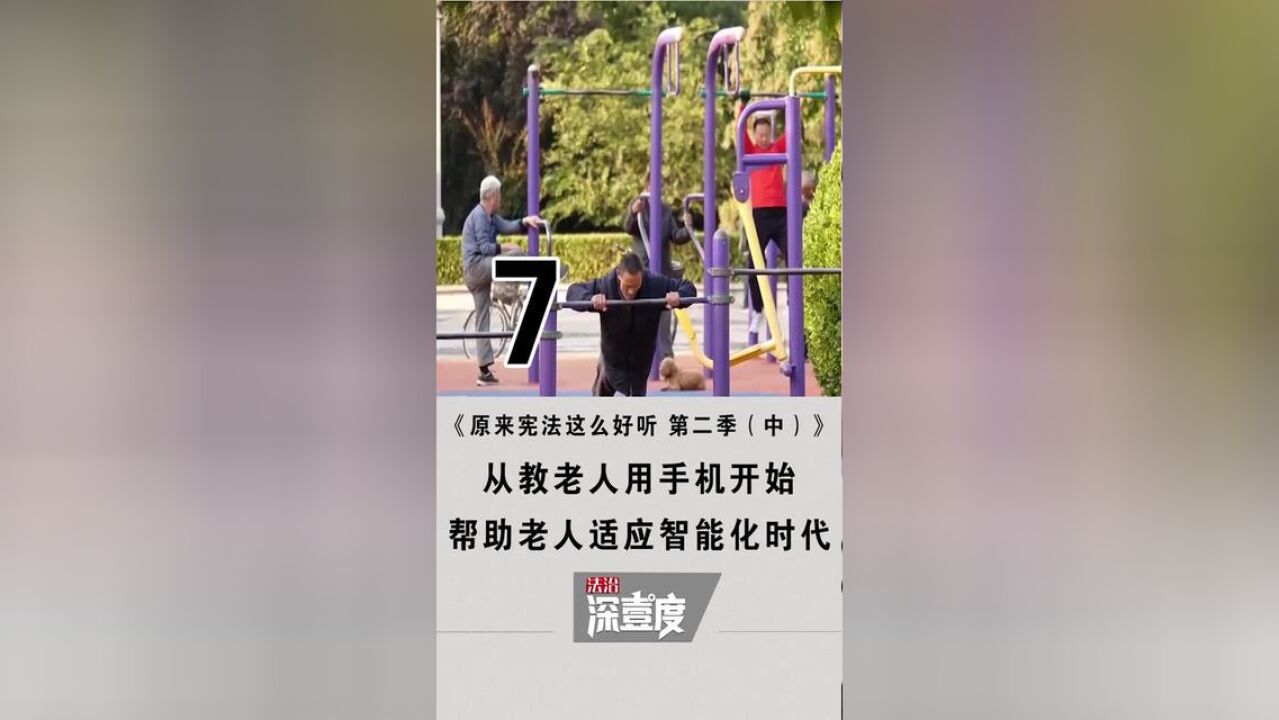 原来宪法这么好听,第二季中7从教老人用手机开始帮助老人适应智能化时代