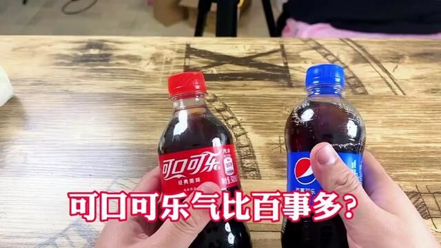 可口可乐的气比百事可乐的气多吗? #可口可乐 #碳酸饮料 #测评 #快乐水